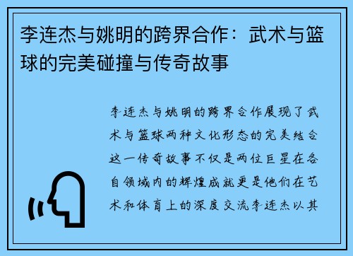 李连杰与姚明的跨界合作：武术与篮球的完美碰撞与传奇故事
