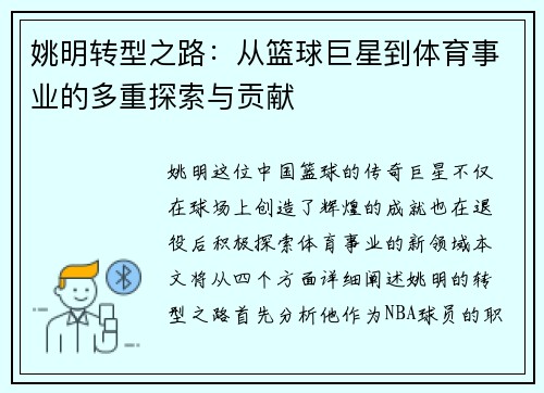 姚明转型之路：从篮球巨星到体育事业的多重探索与贡献