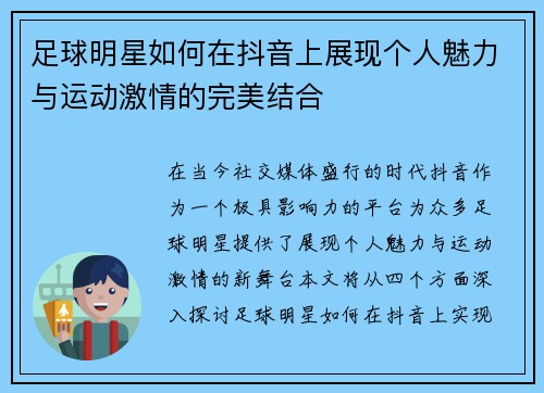 足球明星如何在抖音上展现个人魅力与运动激情的完美结合