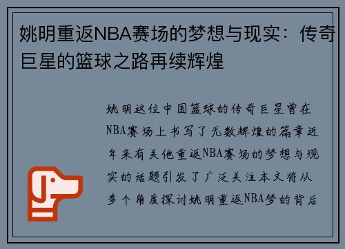 姚明重返NBA赛场的梦想与现实：传奇巨星的篮球之路再续辉煌