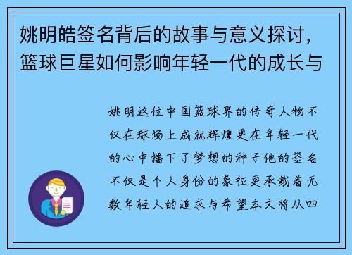姚明皓签名背后的故事与意义探讨，篮球巨星如何影响年轻一代的成长与梦想