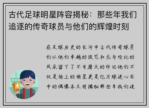 古代足球明星阵容揭秘：那些年我们追逐的传奇球员与他们的辉煌时刻